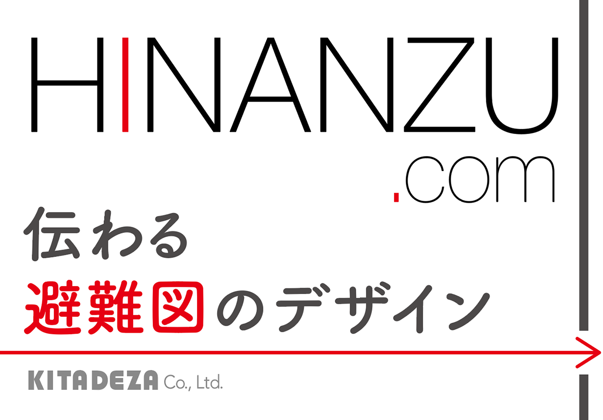 伝わる避難図のデザイン_HINANZU.com