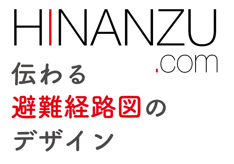伝わる避難経路図のデザイン_HINANZU.com